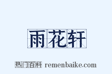 雨花轩是什么意思的图片